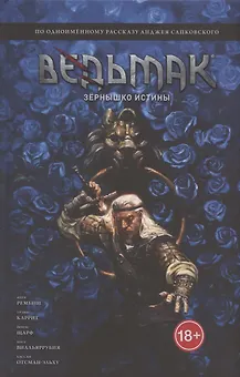 Ведьмак: Зёрнышко истины