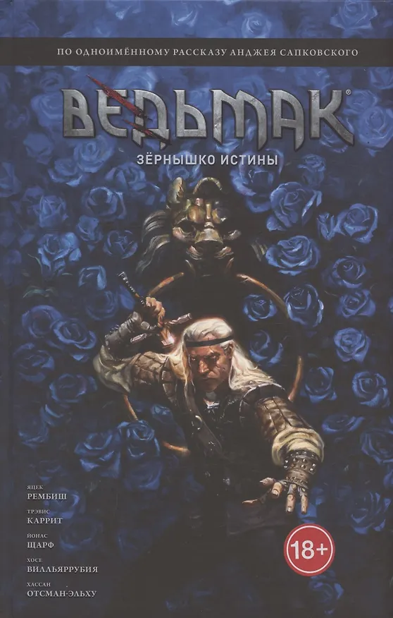 Ведьмак: Зёрнышко истины 2925944 — 1