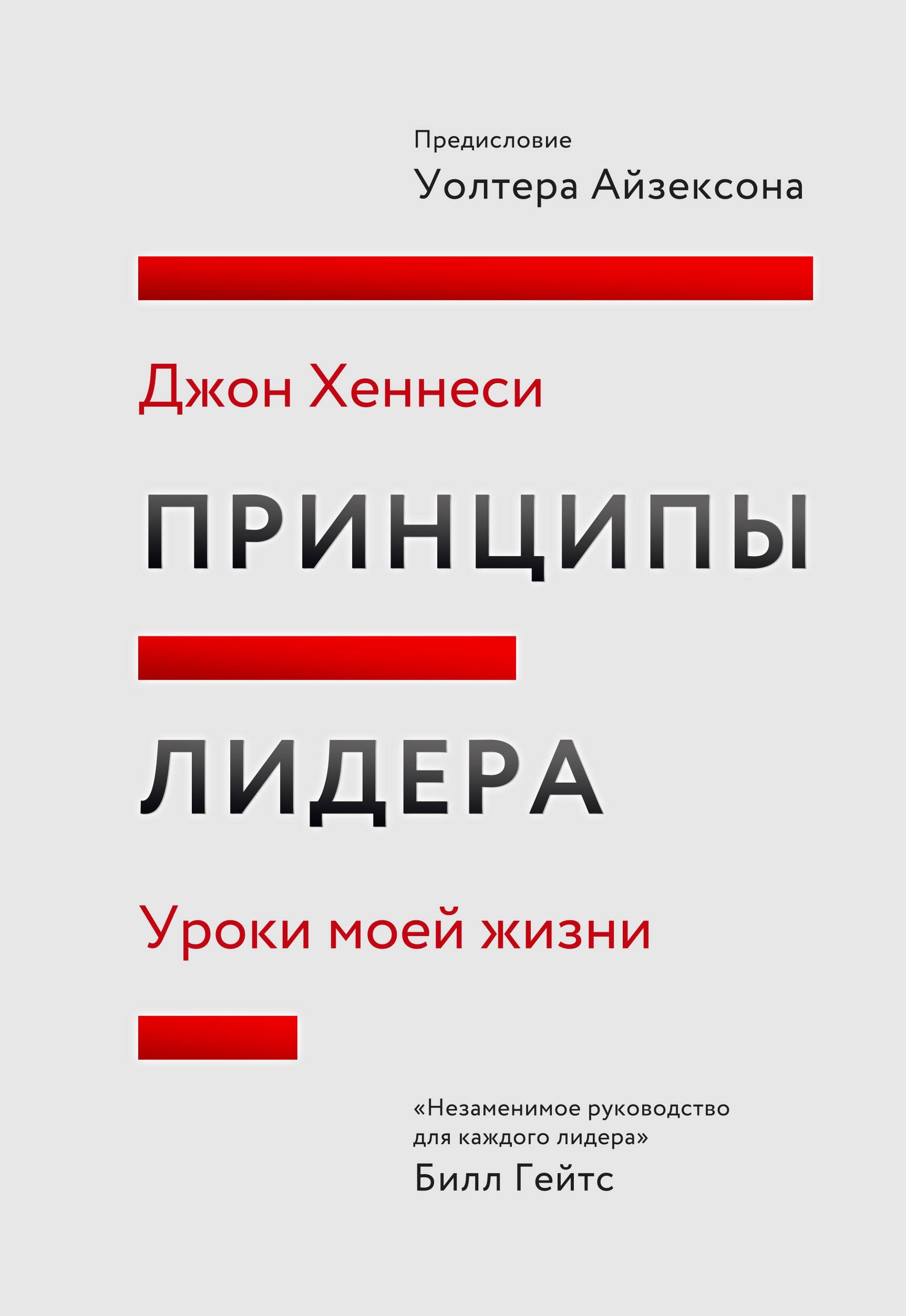 

Принципы лидера. Уроки моей жизни