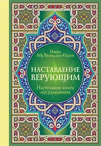 Настольная книга мусульманина: Наставление верующим