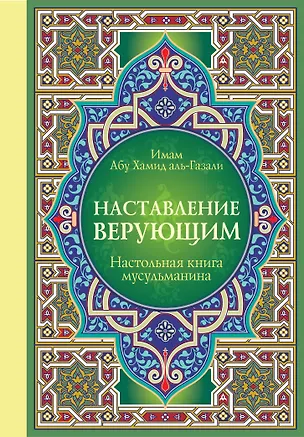 Книга Настольная книга мусульманина: Наставление верующим (Х. Имам Абу)