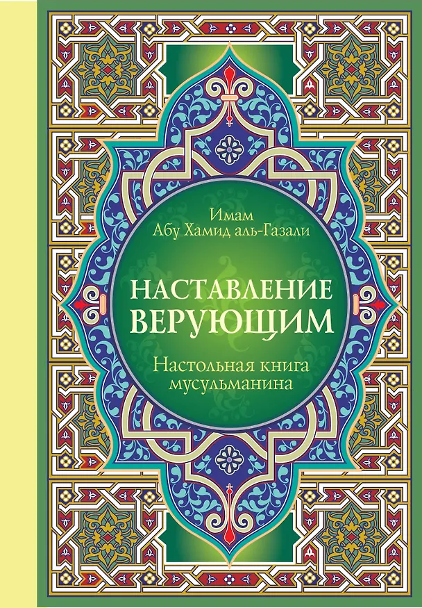Книга Настольная книга мусульманина: Наставление верующим (Х. Имам Абу) — 1