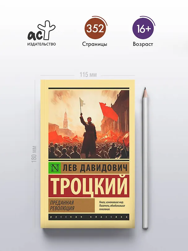 Книга Преданная революция (Лев Троцкий) — 6