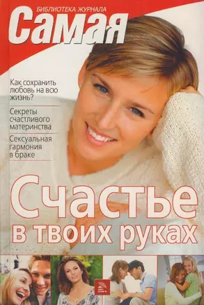 Счастье в твоих руках — 2126241 — 1