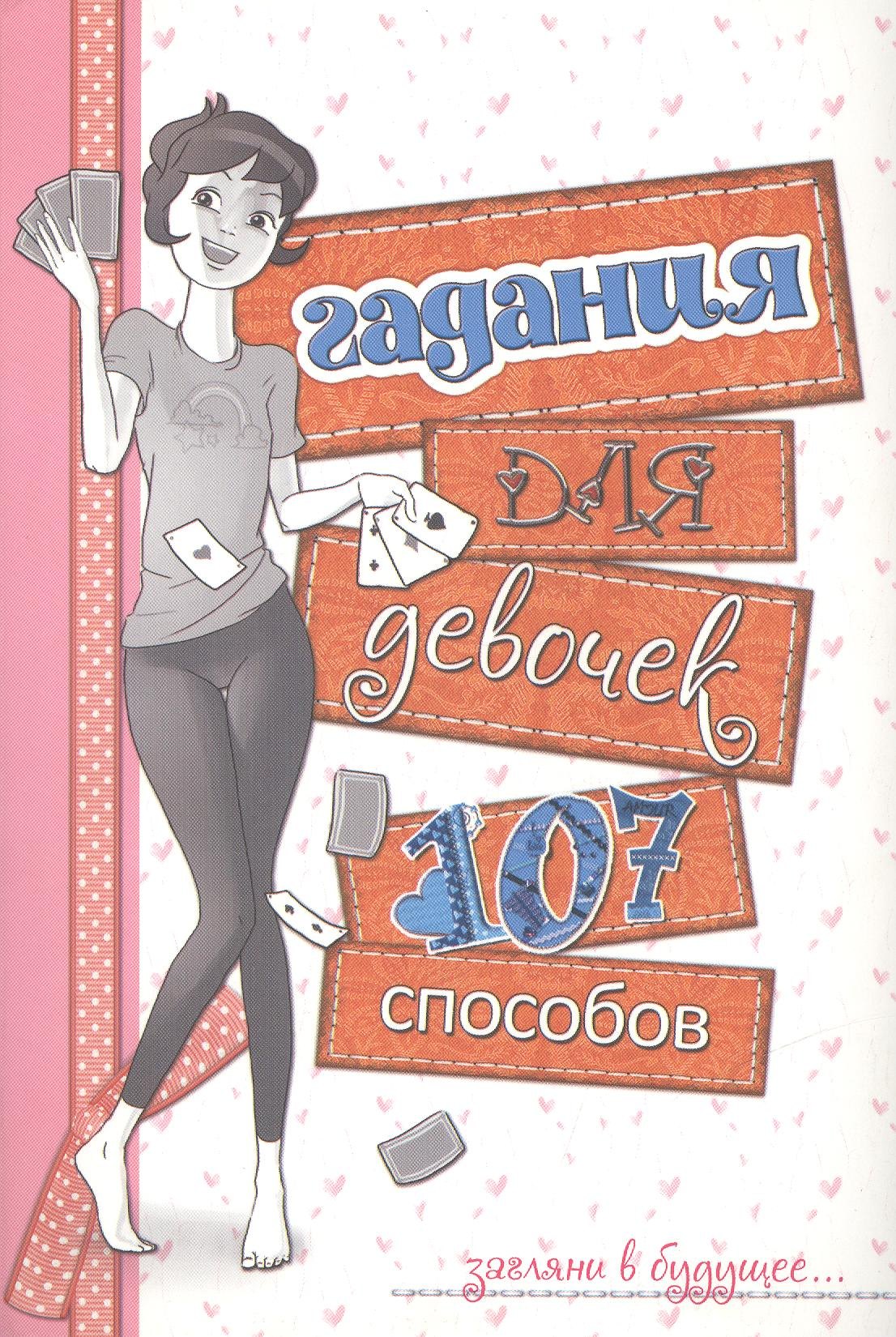 

Гадания для девочек