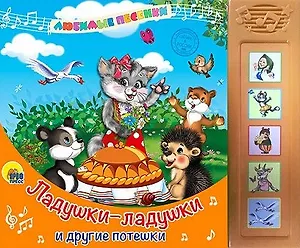 Ладушки-ладушки и другие потешки: музыкальная книжка-игрушка