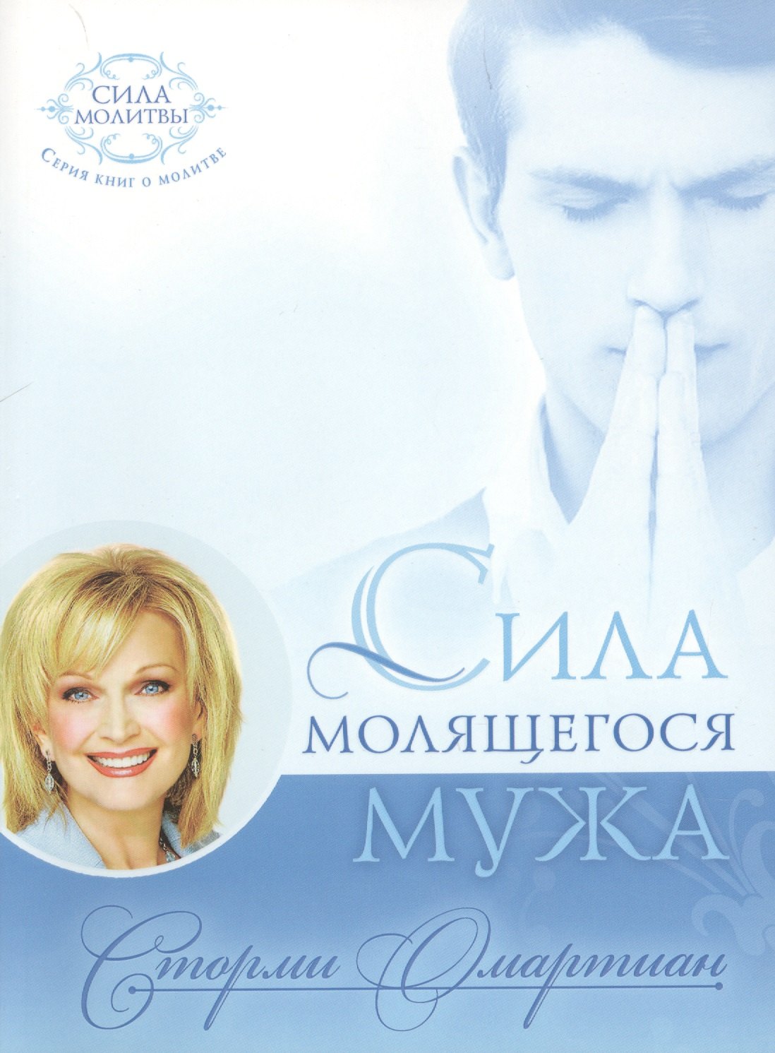 

Сила молящегося мужа (мБытМуж) Омартиан
