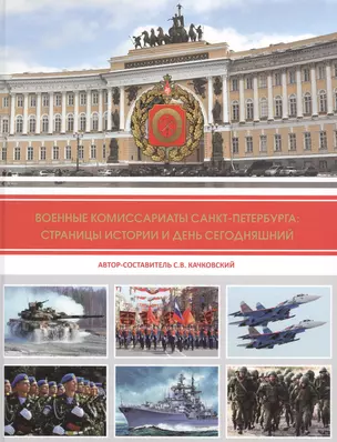 Военные комиссариаты Санкт-Петербурга: страницы истории и день сегодняшний — 2685144 — 1