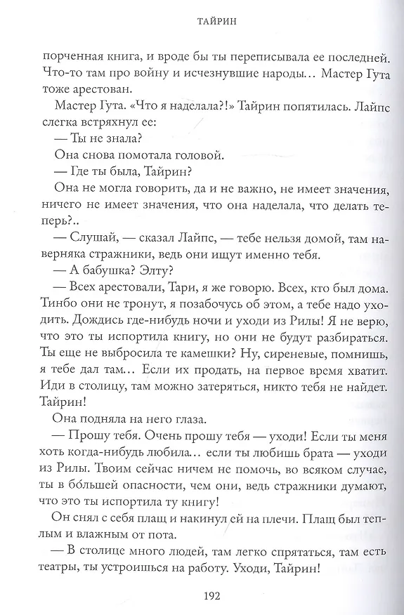 Книга Тайрин. Семь прях. Книга третья (Тамара Михеева) — 4