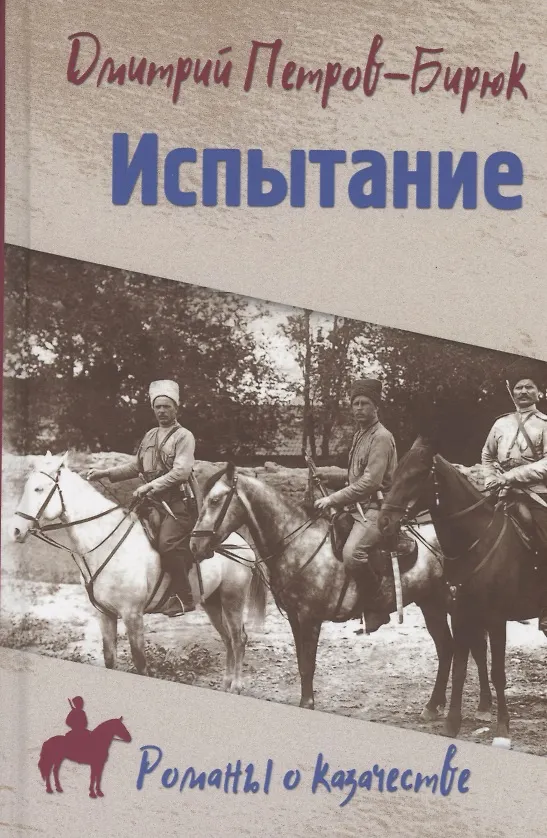 Книга Испытание (Дмитрий Петров-Бирюк) — 1
