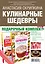 Кулинарные шедевры. Подарочный комплект: Лучшие рецепты православной кухни. Пасхальные наклейки в подарок! (комплект из 2 книг) — 2468303 — 2