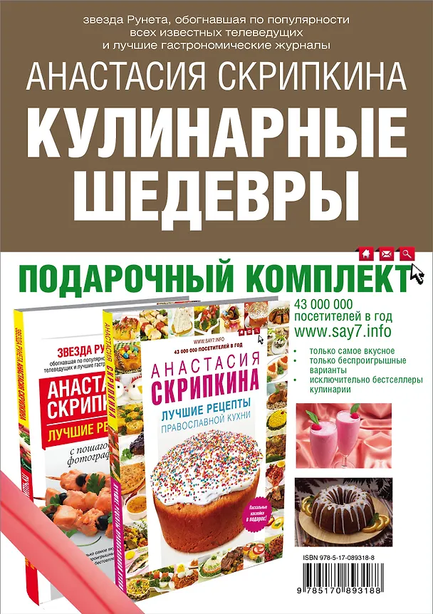 Книга Кулинарные шедевры. Подарочный комплект: Лучшие рецепты православной кухни. Пасхальные наклейки в подарок! (комплект из 2 книг) (Анастасия Скрипкина) — 2