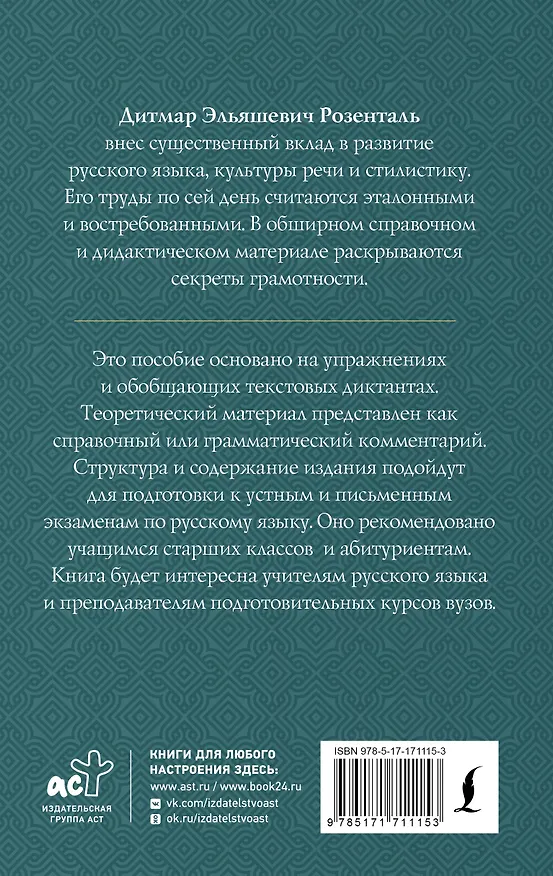 Книга Полный школьный курс русского языка: подготовка к ОГЭ и ЕГЭ, упражнения и диктанты (Дитмар Розенталь) — 2