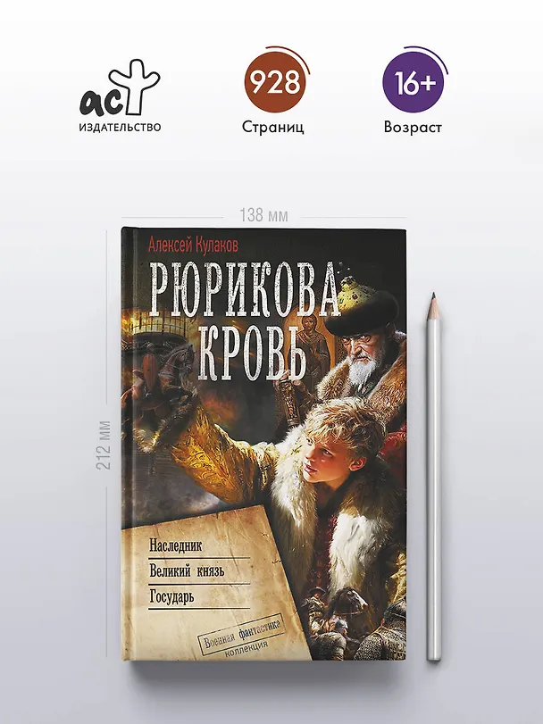 Книга Рюрикова кровь (Алексей Кулаков) — 6