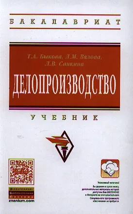 Книга Делопроизводство Учебник (3 изд) (ВО Магистр/Бакалавр) Быкова (ФГОС) (электр прил на сайте) ()