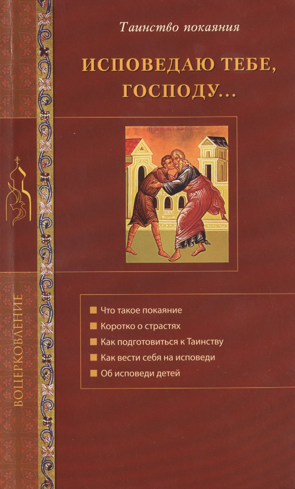 

Исповедую Тебе, Господу... Об исповеди и Таинстве покаяния