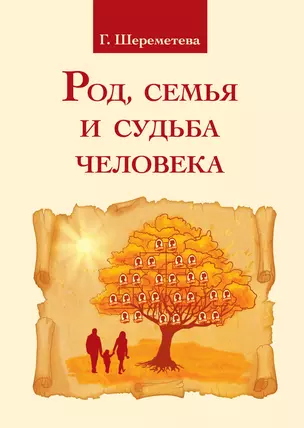 Род, семья и судьба человека. 3-е изд. — 2518176 — 1