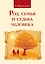 Род, семья и судьба человека. 3-е изд. — 2518176 — 1
