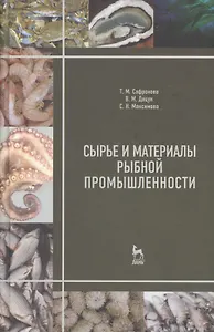 Сырье и материалы рыбной промышленности. Учебник 3-е изд. испр. и доп.