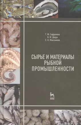 Сырье и материалы рыбной промышленности. Учебник 3-е изд. испр. и доп. — 2654400 — 1