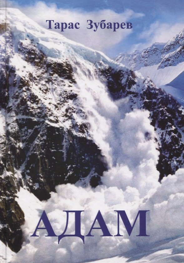 Книга Адам (Тарас Зубарев) — 1