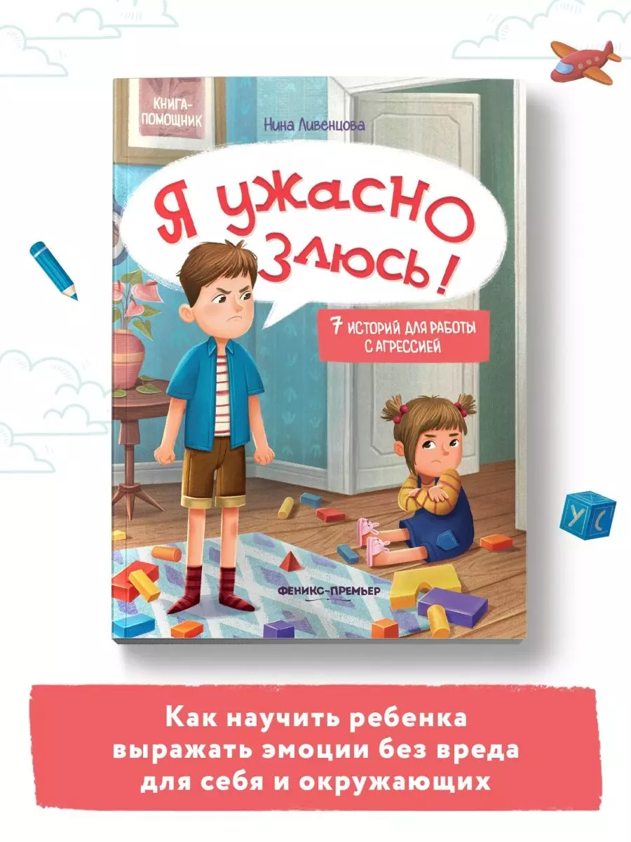 Я ужасно злюсь!: 7 историй для работы с агрессией (Нина Ливенцова) - купить  книгу с доставкой в интернет-магазине «Читай-город». ISBN: ...