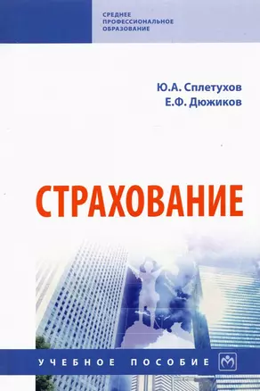 Страхование. Учебное пособие — 2925387 — 1