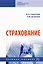 Страхование. Учебное пособие — 2925387 — 1