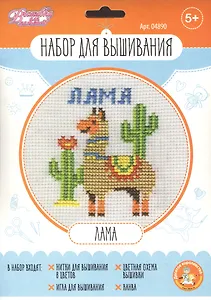 Набор для творчества. Вышивка "Лама"