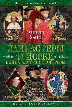 Книга Ланкастеры и Йорки. Война Алой и Белой розы (Элисон Уэйр)
