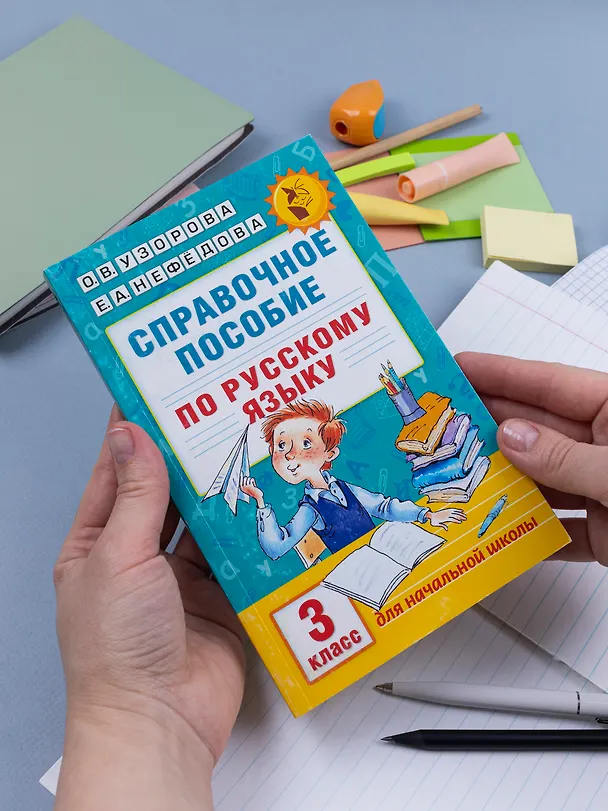 Книга Справочное пособие по русскому языку. 3 класс (Елена Нефедова, Ольга Узорова) — 11