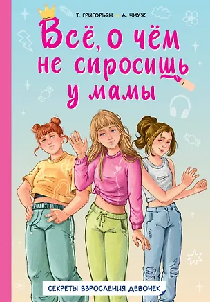 Книга Всё, о чем не спросишь у мамы (Татьяна Григорьян, Александра Чмуж)