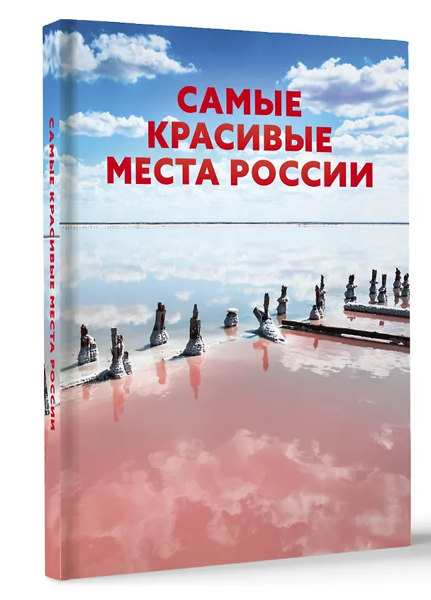 Книга Самые красивые места России (Е. Перфильева) — 4