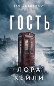 Гость