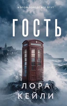 Книга Гость (Лора Кейли)
