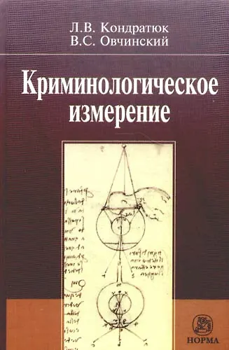 Книга Криминологическое измерение (Леонид Кондратюк) — 1