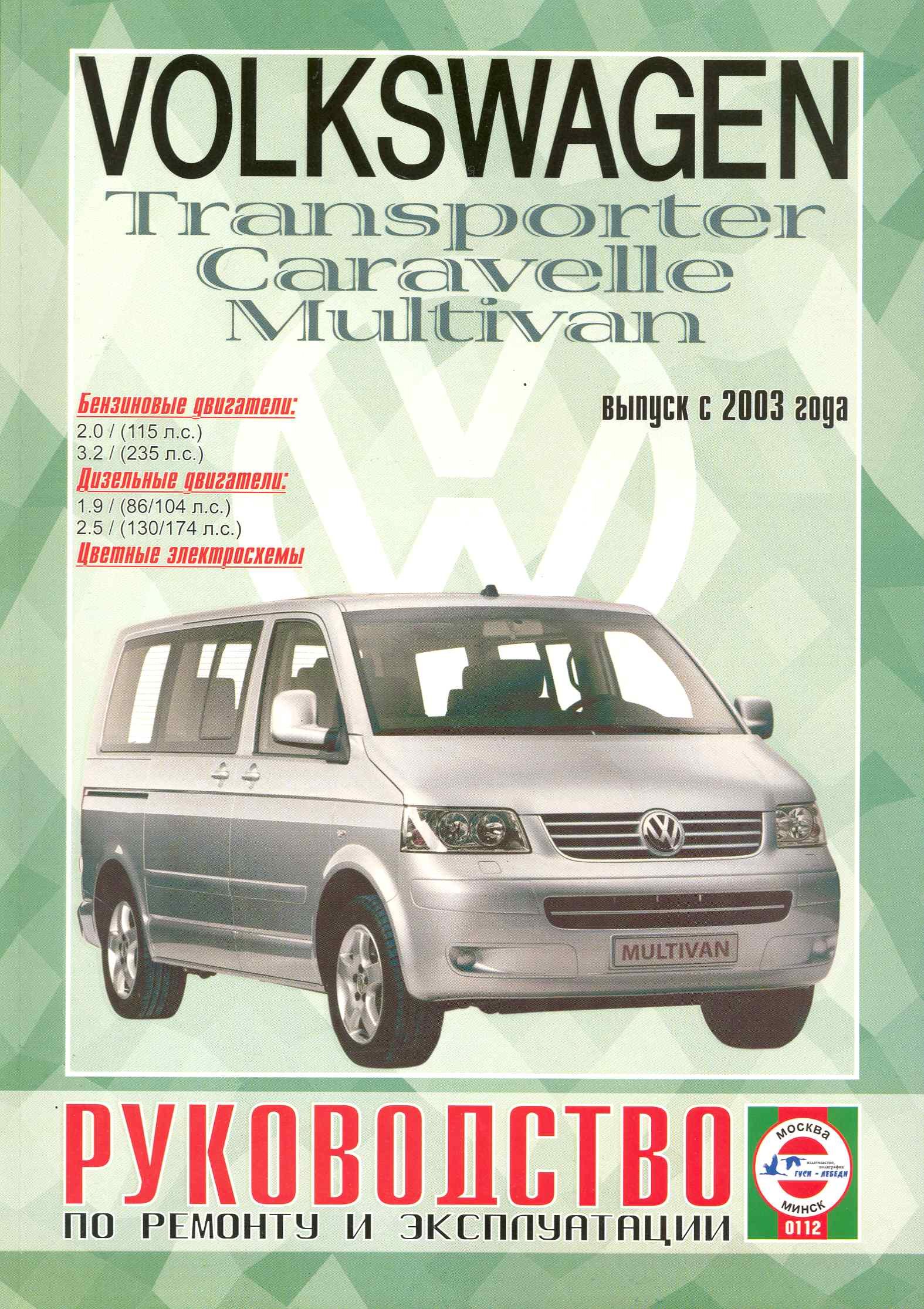 

Volkswagen Т5 Transporter / Multivan / Caravellе (бензин/дизель) (выпуск с 2003 г.). Руководство по ремонту и эксплуатации