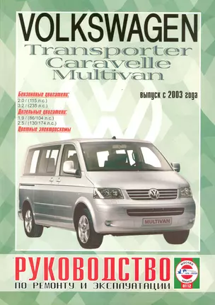 Volkswagen Т5 Transporter / Multivan / Caravellе (бензин/дизель) (выпуск с 2003 г.). Руководство по ремонту и эксплуатации — 2227587 — 1