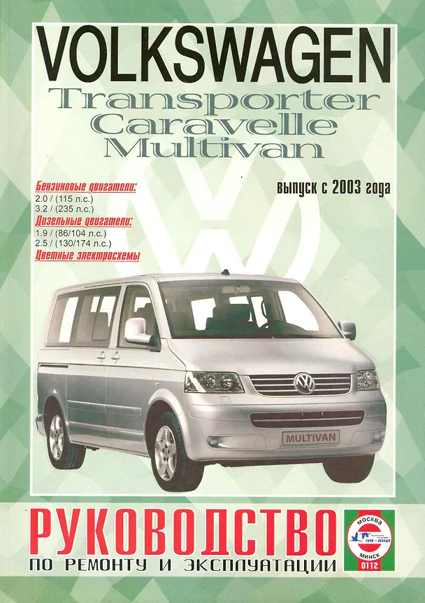 Книга Volkswagen Т5 Transporter / Multivan / Caravellе (бензин/дизель) (выпуск с 2003 г.). Руководство по ремонту и эксплуатации (Сергей Гусь) — 1