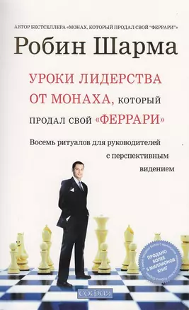 Уроки лидерства от Монаха, который продал свой "феррари" : Восемь ритуалов для руководителей с перспективным видением — 2300532 — 1