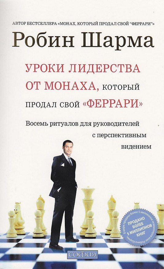 Книга Уроки лидерства от Монаха, который продал свой "феррари" : Восемь ритуалов для руководителей с перспективным видением (Робин Шарма) — 1