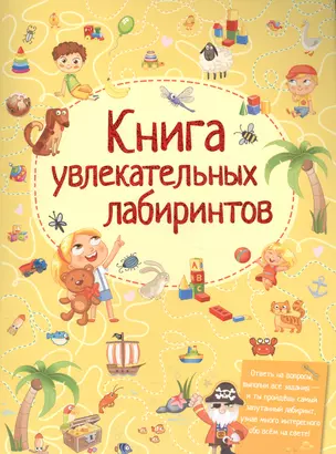 Книга увлекательных лабиринтов — 2579409 — 1