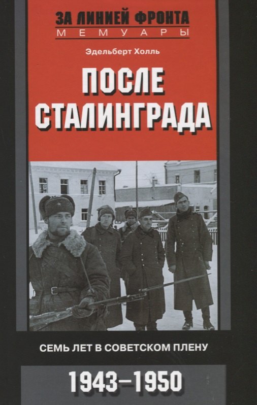 

После Сталинграда. Семь лет в советском плену. 1943—1950