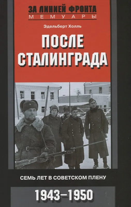 Книга После Сталинграда. Семь лет в советском плену. 1943—1950 (Эдельберт Холль) — 1
