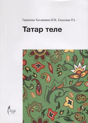 Книга Татар теле ()