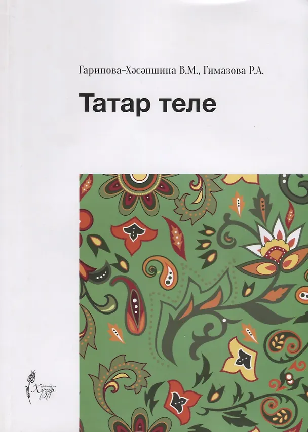 Книга Татар теле () — 1