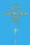 Искусство сценографии мирового театра. Том 10. Сценографы России: Эдуард Кочергин. Игорь Попов. Олег Шейнцис — 2748594 — 1