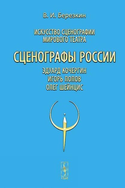 Книга Искусство сценографии мирового театра. Том 10. Сценографы России: Эдуард Кочергин. Игорь Попов. Олег Шейнцис () — 1