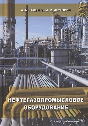 Книга Нефтегазопромысловое оборудование (Александра Ладенко)