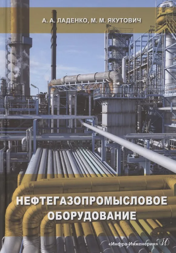 Книга Нефтегазопромысловое оборудование (Александра Ладенко) — 1